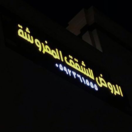 אל-מדינה الروض للشقق المفروشه خاصة מראה חיצוני תמונה